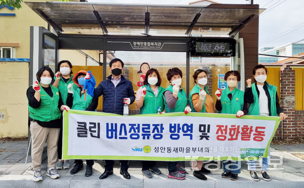 울산 중구 성안동 새마을부녀회(회장 김남옥)는 12일 울산시장애인종합복지관 앞 버스정류장에서 시민이 스스로 방역하는 클린버스 정류장 자원봉사를 진행했다.