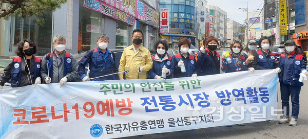 　한국자유총연맹 울산 동구지회(회장 김태용)는 12일 동구 문현시장에서 신종 코로나바이러스 감염증(코로나19) 방역 활동을 실시했다.