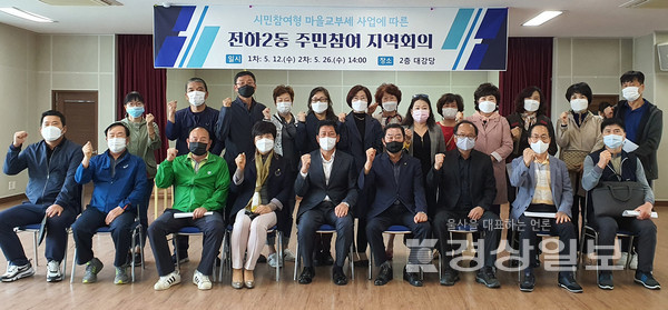 　울산 동구 전하2동행정복지센터는 12일 구청 2층 대강당에서 시민참여형 마을교부세 사업 관련 의견·건의사업을 수렴하기 위해 제1차 지역회의를 개최했다.