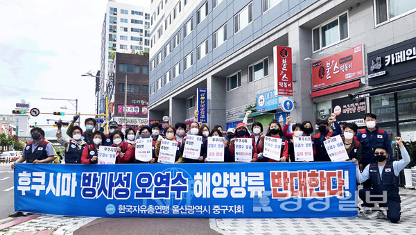 　한국자유총연맹 울산 중구지회(지회장 이병규)는 12일 반구시장 일원에서 회원 20여명이 참석한 가운데 후쿠시마 원전 오염수 해양 방출 규탄대회를 개최했다.