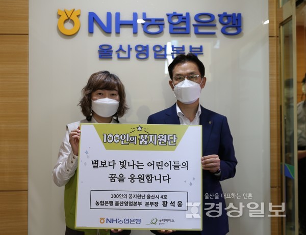 NH농협은행은 황성웅 울산영업본부장이 사단법인 굿네이버스 울산지부(지부장 김지원)가 추진하는 ‘100인의 꿈 지원단’ 사업의 4호로 참여하게 됐다고 13일 밝혔다.