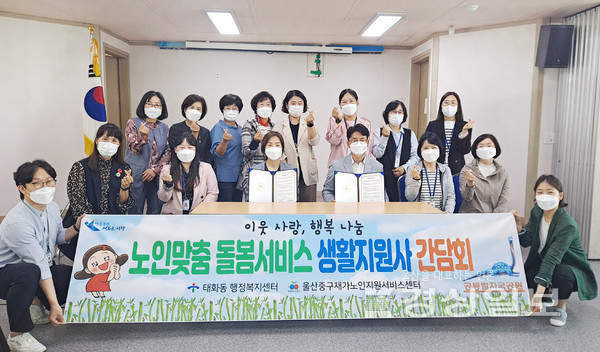 　울산 중구 태화동 행정복지센터는 13일 센터 2층 회의실에서 중구재가노인지원서비스센터와 노인돌봄과 복지사각지대 발굴에 관한 업무 협약을 체결했다.
