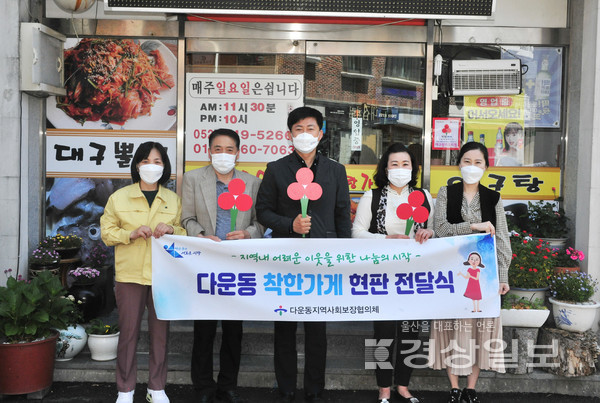울산 중구 다운동 행정복지센터는 13일 아구랑 가오리찜(대표 정명숙)과 아라식육점(대표 강중호), 푸른마트(대표 김수환)에서 착한가게 현판을 전달식을 개최했다.