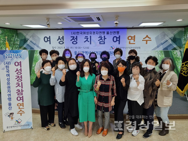 울산시선거관리위원회는 16일 선관위 4층 대회의실에서 한국여성유권자연맹 회원을 대상으로 ‘여성 정치참여 연수’를 실시했다.