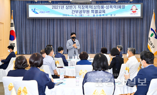 울산 중구는 5일 중구컨벤션에서 박태완 중구청장이 참석한 가운데 5급 이상 간부공무원 49여명을 대상으로 성희롱·성폭력 예방 특별교육을 실시했다.