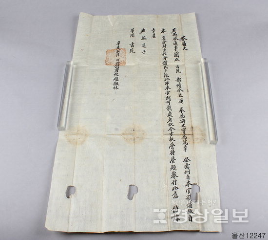 ▲ 울산부사가 화양서원에 보낸 답통문.