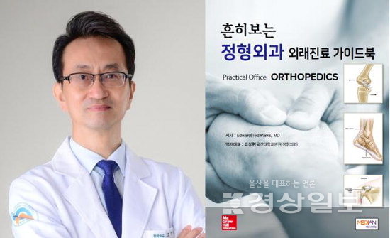 ▲ 고상훈 교수(사진)와 '흔히보는 정형외과 외래진료 가이드북'(도서출판 메디안북)