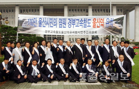 ▲ 경부고속철도‘울산역’범시민추진위원회. 2003년.