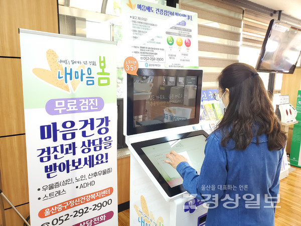 울산 중구정신건강복지센터가 28일부터 중구청 민원실에 정신건강검진 무인안내기(키오스크)를 설치해 운영한다.