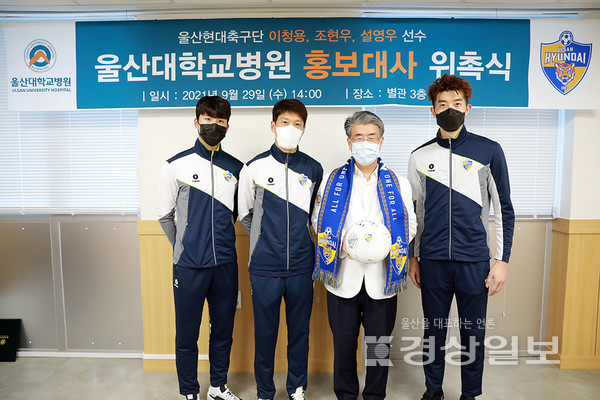울산현대와 울산대학교병원은 29일 울산대학교병원 별관 회의실에서 이청용·조현우·설영우의 홍보대사 위촉식을 개최했다.