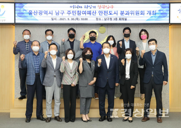 울산 남구는 30일 구청 3층 회의실에서 남구 주민참여예산 안전도시분과위원회 회의를 개최했다.