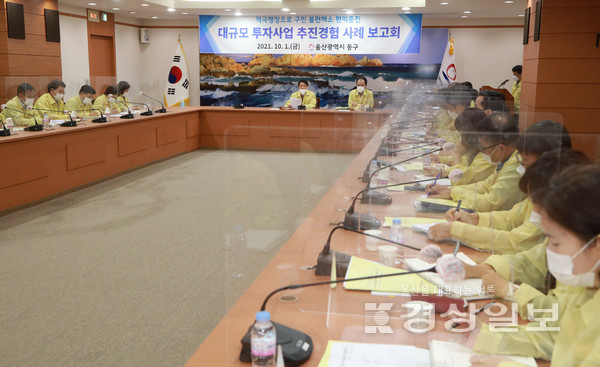 울산 동구는 지난 1일 구청 2층 상황실에서 대규모 투자사업 추진경험 공유 사례보고회를 개최했다.