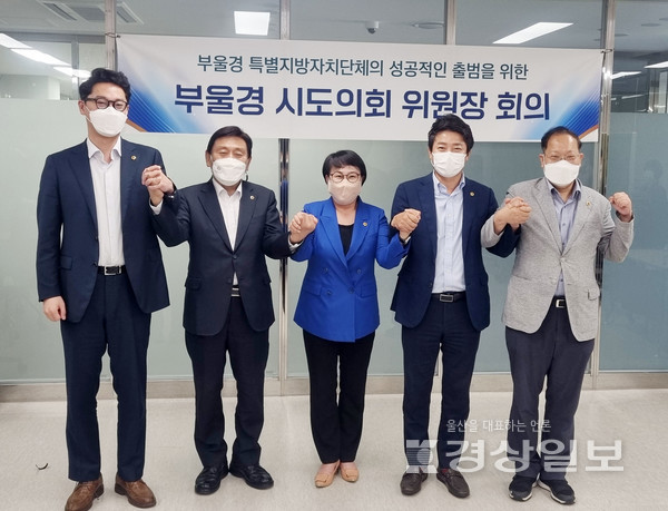 부울경 특별지방자치단체 합동추진단은 지난 1일 울산전시컨벤션센터 내 합동추진단 회의실에서 부울경 시도의회 위원장 회의를 개최했다.