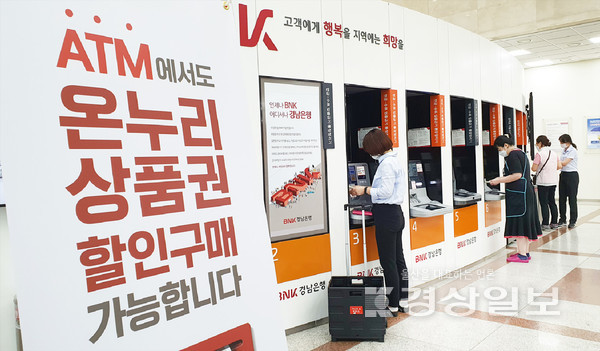 BNK경남은행은 자동화기기(ATM)에서 전통시장 온누리 상품권을 판매하는 서비스를 시행한다.