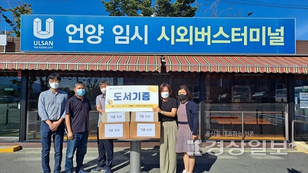 울산울주도서관(관장 문승곤)은 5일 언양임시시외버스터미널에 도서 110권을 기증했다고 밝혔다. 언양시외버스터미널 대합실의 서가에는 발행 연도가 오래되거나 훼손된 책들이 비치돼 있어, 이번 도서 재기증으로 터미널을 찾는 이용객들이 보다 깨끗하고 최신의 자료를 이용할 수 있게 됐다.
