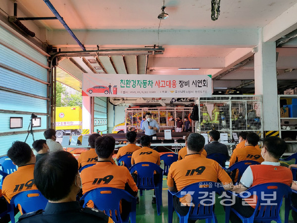 울산 남부소방서(서장 조강식)는 5일 한진G.T.C(대표 신동진)와 친환경 자동차 사고대응 교육과 전문장비 시연회를 진행했다.