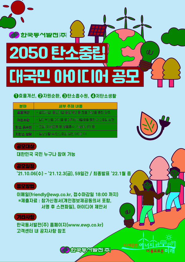 한국동서발전(주)(사장 김영문)은 6일 기후위기 인식을 확산하고 온실가스 저감방안을 발굴하기 위해 ‘2050 탄소중립 대국민 아이디어 공모’를 실시한다고 밝혔다.