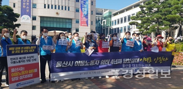민주노총 서비스연맹 전국대리운전노동조합 울산지부는 7일 울산시청 앞에서 기자회견을 열고 수년째 답보상태인 이동노동자 쉼터 문제를 해결해 줄 것을 촉구했다.