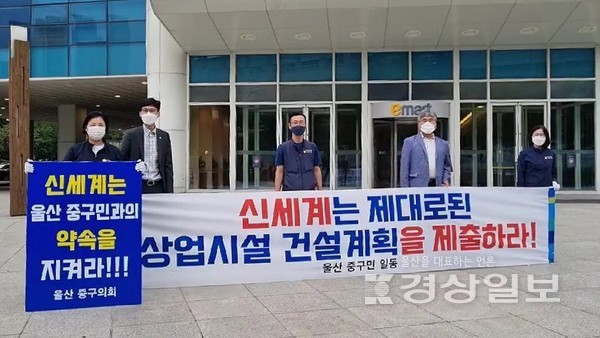울산 중구의회 더불어민주당 소속 문희성, 강혜경, 신성봉, 이명녀, 안영호 의원은 7일부터 서울 이마트 본사 앞에서 신세계의 울산 혁신도시 상업시설 건립을 촉구하는 1인 시위를 이어갔다