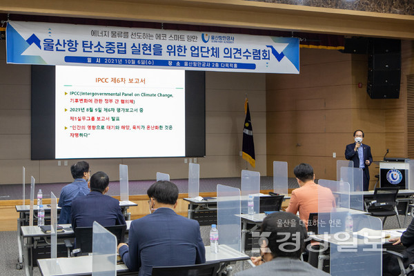 울산항만공사(UPA, 사장 김재균)는 지난 6일 부두운영사 및 주요 업·단체들이 참석한 가운데 울산항 탄소중립 실현 및 공감대 형성을 위한 의견수렴회를 개최했다.