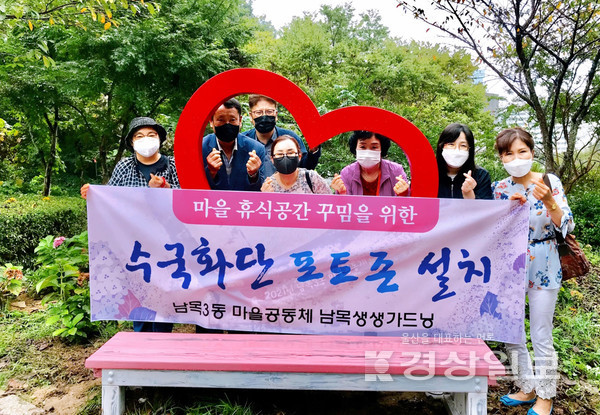 울산 동구 남목3동 주민들로 구성된 마을공동체 남목생생가드닝(대표 우연수)은 지난 8일 무지개골쌈지공원 일원에서 벤치형 조형물을 갖춘 수국정원 포토존을 설치했다.