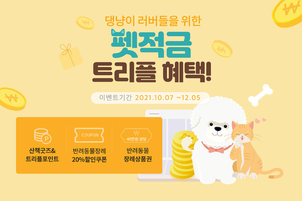 BNK부산은행은 지난 7일 반려동물 전문 서비스 플랫폼과 함께 ‘펫적금 트리플 혜택 이벤트’를 12월5일까지 실시한다고 밝혔다.