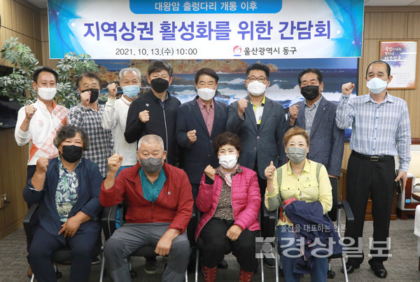 울산 동구는 13일 구청장실에서 대왕암공원 출렁다리 개통 이후 지역상권 활성화를 위한 간담회를 개최했다.