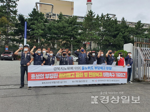 전국화학섬유식품산업노조 울산지부는 지난 15일 효성 울산공장 앞에서 부당한 정리해고 철회 및 현장복귀 이행촉구 기자회견을 열었다.