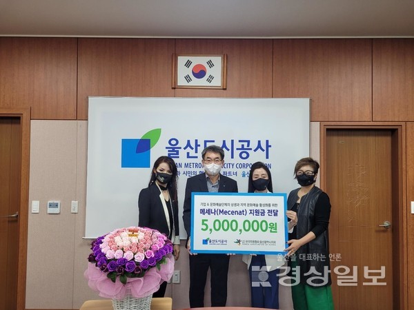 울산도시공사는 지난 15일 도시공사 회의실에서 한국무용협회 울산시지회에 예술과 기업의 상생발전 도모를 위한 메세나 협약 후원금 500만원을 전달했다. 이날 전달식에는 성인수 울산도시공사장과 박선영 울산무용협회장, 김유림 수석부회장, 최재임 부회장, 지영경 사무국장이 참석했다.