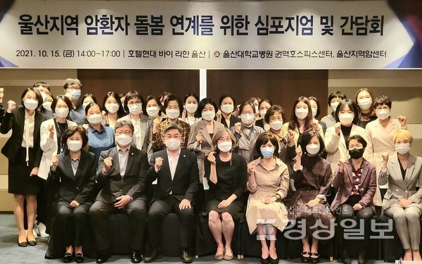 권역호스피스센터와 울산지역암센터는 최근 울산라한호텔에서 ‘2021 울산 지역 암환자 돌봄 연계를 위한 심포지엄 및 간담회’를 개최했다.