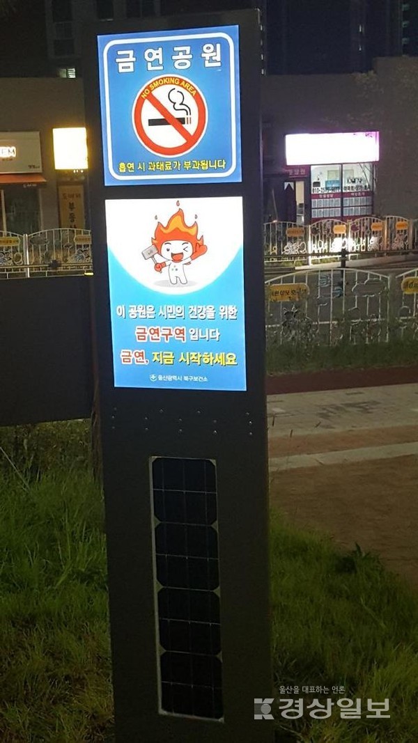 울산 북구보건소는 금연문화 확산을 위해 지역 내 금연공연 6곳에 친환경 태양광LED 금연표지판을 설치했다.
