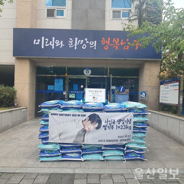 울산출신 가수 겸 배우 서인국 팬클럽(음원총공팀)은 지난 22일 남구 수암동 행정복지센터를 방문해 백미 1023㎏을 기부했다.