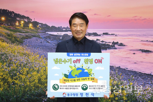 정천석 울산 동구청장은 지난 22일 에너지 절약을 통해 탄소중립을 생활 속에서 실천하는 ‘냉온수기 OFF! 환경 ON!’ 챌린지에 동참했다.