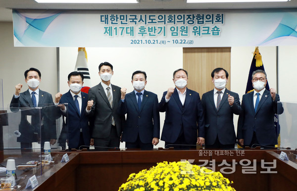 대한민국시도의회의장협의회는 지난 21일 세종특별자치시의회에서 제17대 후반기 임원워크숍을 개최하였다.