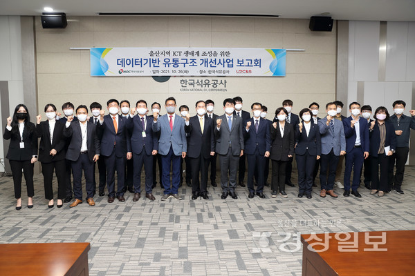 26일 한국석유공사에서 열린 울산지역 ICT 생태계 조성사업 보고회 발표후 참석자들이 기념촬영을 하고 있다.