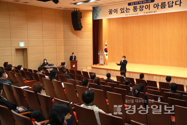 울산 동구는 27일 구청 5층 중강당에서 통장 40여명이 참석한 가운데 2021년 통장 직무 역량강화 교육을 진행했다.