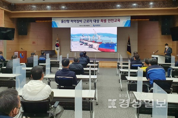 울산항만공사(사장 김재균)는 항만 현장에서의 안전의식 제고와 안전 사각지대 해소를 위해 26일 항만 하역장비근로자 특별안전교육을 실시했다.