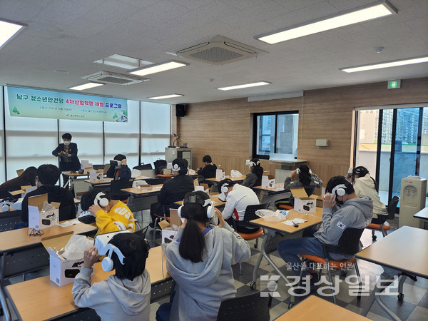 울산 남구는 지난달 30일 청소년안전망 사례관리 대상 청소년 20명을 대상으로 4차산업 체험 프로그램 ‘VR로 놀자’를 진행했다.