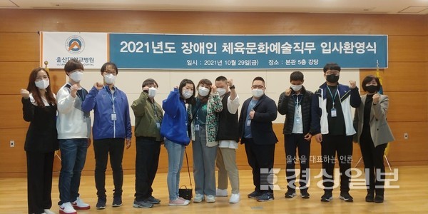 올해 울산대학교병원 체육문화예술 직무분야에 취업한 태연학교 재학생 3명(박승범, 장지웅, 주대현)과 졸업생 5명이 지난달 29일 울산대병원 입사 환영식에 참석해 기념촬영 하고 있다.