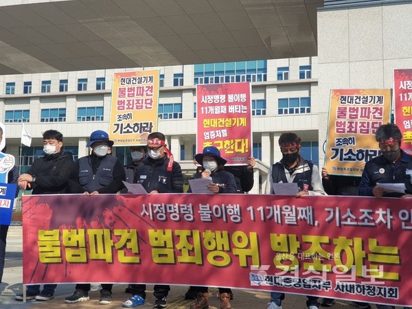 전국금속노동조합 현대중공업지부와 사내하청지회는 2일 울산지방검찰청 앞에서 기자회견을 열고 현대건설기계 하청 불법파견 사건과 관련해 검찰의 기소와 엄중 처벌을 촉구했다.