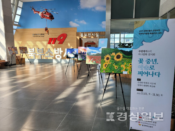 울산 북부소방서(서장 박용래)는 오는 30일까지 소방서 1층 출입구 로비공간에서 ‘꽃중년 예술로 피어나다’ 주민작품 전시회를 선보인다.