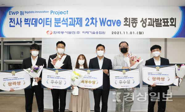 한국동서발전(사장 김영문)은 지난 1일 울산 본사에서 ‘전사 빅데이터 분석과제 2차 웨이브(Wave) 최종 성과발표회’를 개최했다.