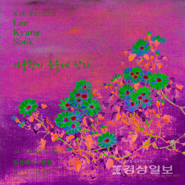 천아트 이경숙 작가의 개인전이 울산테마식물원에서 진행되고 있다.