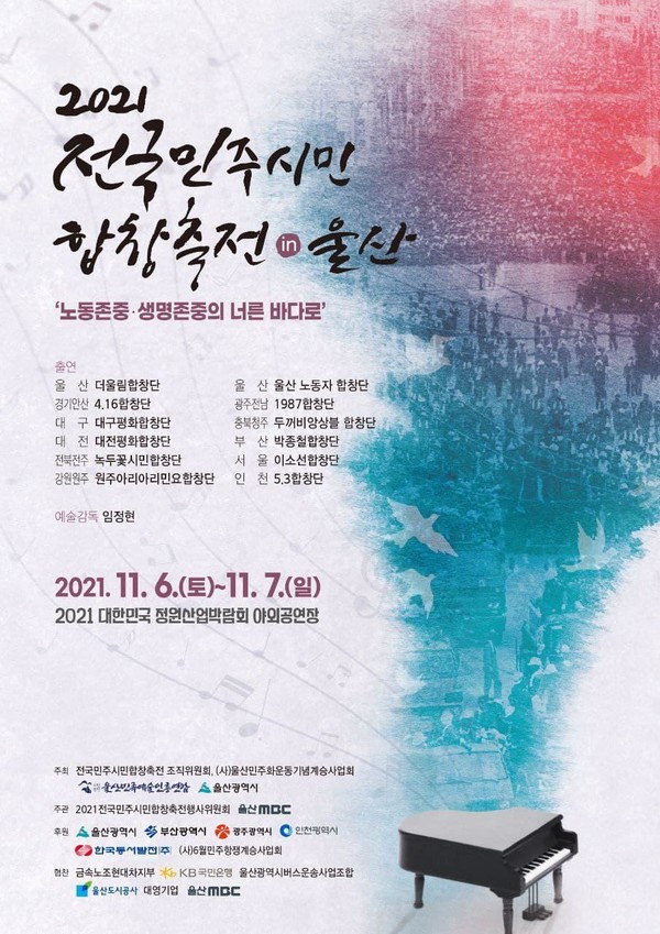 제5회 전국민주시민합창축전이 오는 6~7일 태화강국가정원 야외무대에서 개최된다.