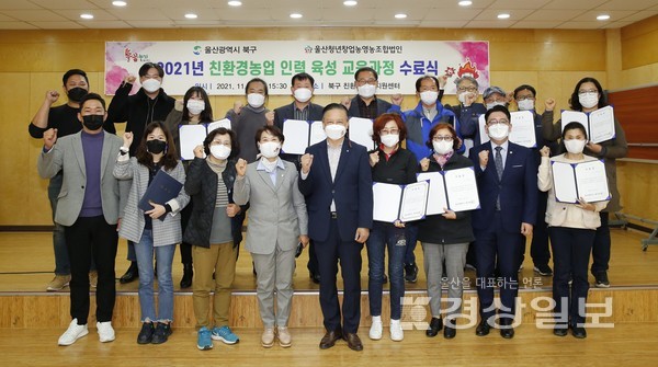 울산 북구는 9일 친환경급식센터 강당에서 친환경농업 인력 육성 지원사업 교육과정 수료식을 열었다.