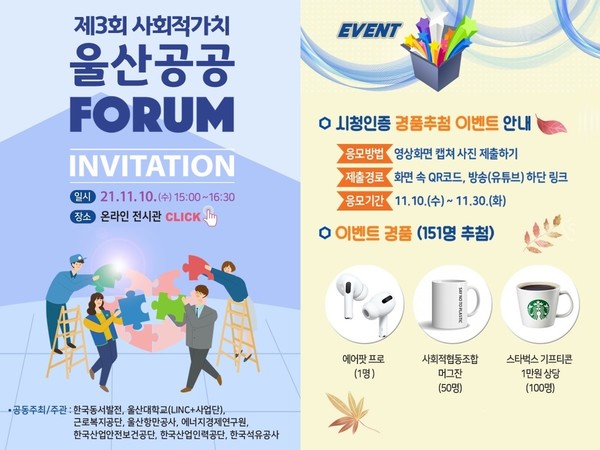 한국동서발전 등 울산 소재 8개 공공기관·대학은 지역사회 문제의 공동 해결을 위해 오는 10일 ‘제3회 사회적가치 울산공공포럼’을 개최한다고 9일 밝혔다.