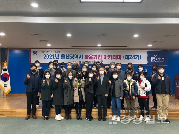 울산경제진흥원(원장 김연민) 마을기업지원단은 9일 5층 대회의실에서 ‘제24기 울산광역시 마을기업 아카데미’ 교육을 진행했다.