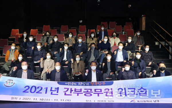울산 남구는 10~11일 양일간 간부공무원 워크숍을 개최했다.