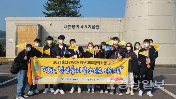 (사)울산YWCA(회장 김덕순)이 울산지역 청소년들과 함께 제주지역을 2박3일 간 돌아보는 ‘평화, 청년의 목소리로 외치다’ 행사를 실시했다.