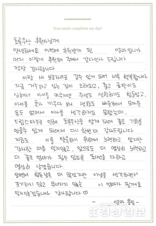 ▲ 웅이 엄마가 초록우산 어린이재단에 보내 온 감사 편지.